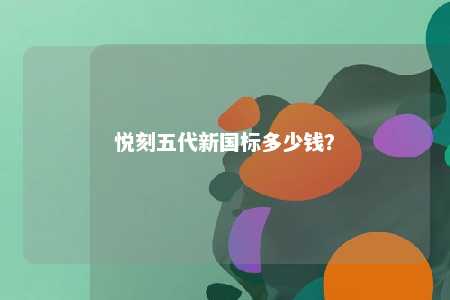悦刻五代新国标多少钱�？ 